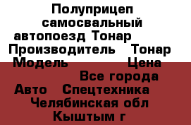 Полуприцеп самосвальный автопоезд Тонар 95412 › Производитель ­ Тонар › Модель ­ 95 412 › Цена ­ 4 620 000 - Все города Авто » Спецтехника   . Челябинская обл.,Кыштым г.